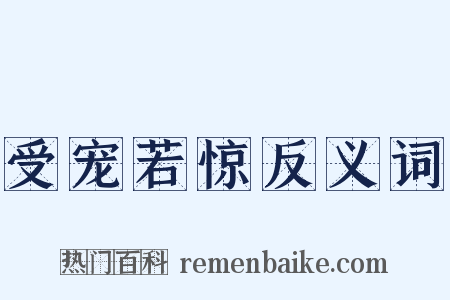 受宠若惊反义词是什么意思的图片